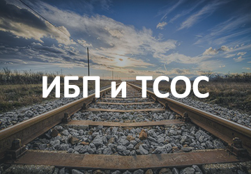 Инспекция БП и ТСОС